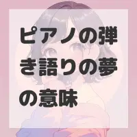 ピアノの弾き語りの夢のサムネイル画像