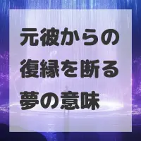 元彼からの復縁を断る夢のサムネイル画像