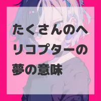 たくさんのヘリコプターの夢のサムネイル画像
