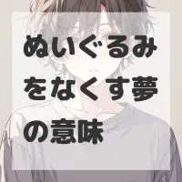 ぬいぐるみをなくす夢のサムネイル画像