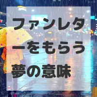 ファンレターをもらう夢のサムネイル画像