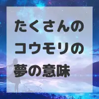 たくさんのコウモリの夢のサムネイル画像