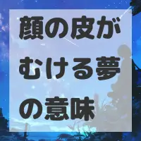 顔の皮がむける夢のサムネイル画像