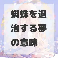 蜘蛛を退治する夢のサムネイル画像