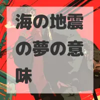 海の地震の夢のサムネイル画像