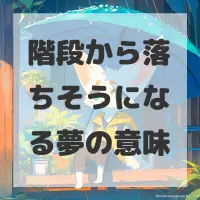 階段から落ちそうになる夢のサムネイル画像