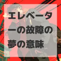 エレベーターの故障の夢のサムネイル