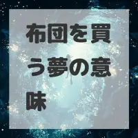 布団を買う夢のサムネイル画像