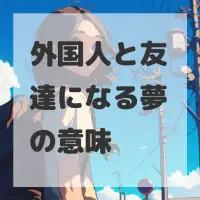 外国人と友達になる夢のサムネイル画像