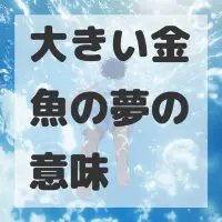 大きい金魚の夢のサムネイル画像