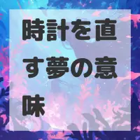 時計を直す夢のサムネイル画像