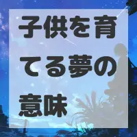 子供を育てる夢のサムネイル画像