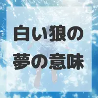 白い狼の夢のサムネイル画像