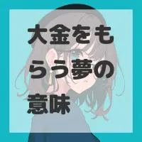 大金をもらう夢のサムネイル画像