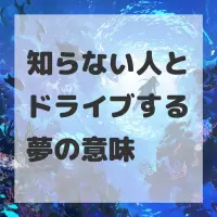 知らない人とドライブする夢のサムネイル画像