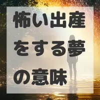 怖い出産をする夢のサムネイル画像