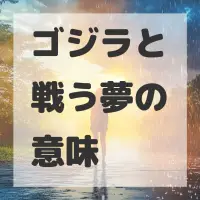 ゴジラと戦う夢のサムネイル画像