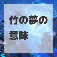 竹の夢のサムネイル画像