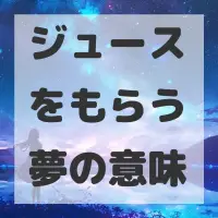 ジュースをもらう夢のサムネイル画像