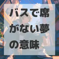 バスで席がない夢のサムネイル画像