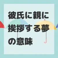 彼氏に親に挨拶する夢のサムネイル画像