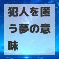 犯人を匿う夢のサムネイル画像