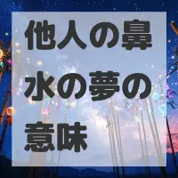 他人の鼻水の夢のサムネイル画像