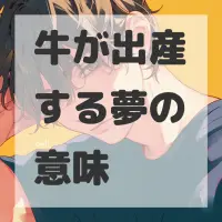 牛が出産する夢のサムネイル画像