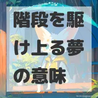 階段を駆け上る夢のサムネイル画像