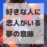 好きな人に恋人がいる夢のサムネイル画像
