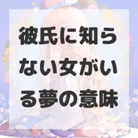 彼氏に知らない女がいる夢のサムネイル画像