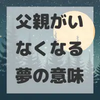 父親がいなくなる夢のサムネイル画像