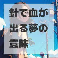 針で血が出る夢のサムネイル画像