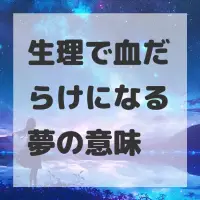 生理で血だらけになる夢のサムネイル画像