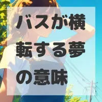 バスが横転する夢のサムネイル画像