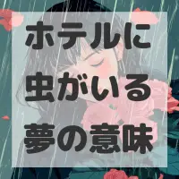 ホテルに虫がいる夢のサムネイル画像