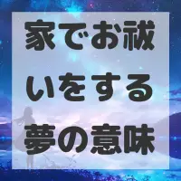 家でお祓いをする夢のサムネイル画像