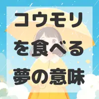 コウモリを食べる夢のサムネイル画像