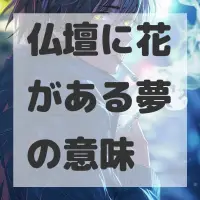 仏壇に花がある夢のサムネイル画像