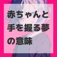 赤ちゃんと手を握る夢のサムネイル画像
