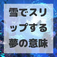 雪でスリップする夢のサムネイル画像