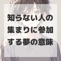 知らない人の集まりに参加する夢のサムネイル画像