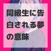 同級生に告白される夢のサムネイル画像