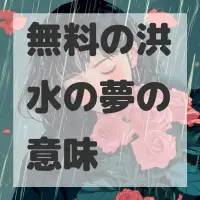 無料の洪水の夢のサムネイル画像