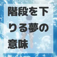 階段を下りる夢のサムネイル画像