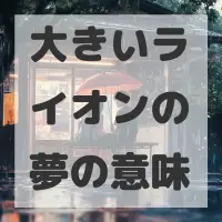 大きいライオンの夢のサムネイル画像