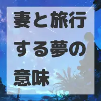 妻と旅行する夢のサムネイル画像