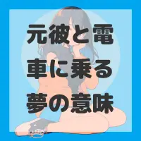 元彼と電車に乗る夢のサムネイル画像