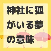神社に狐がいる夢のサムネイル画像