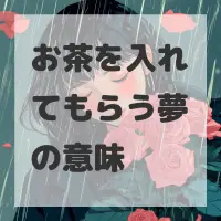 お茶を入れてもらう夢のサムネイル画像